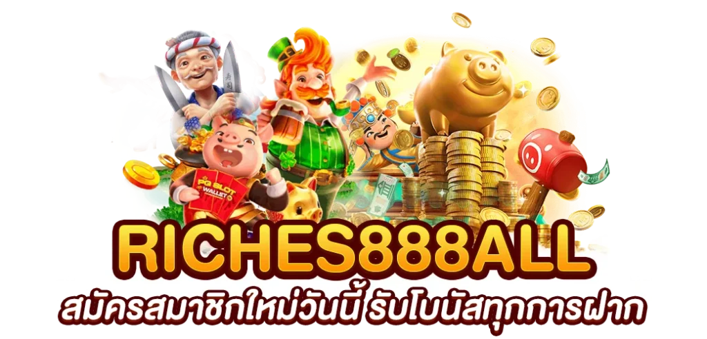 riches888all เข้าสู่ระบบ ล่าสุด