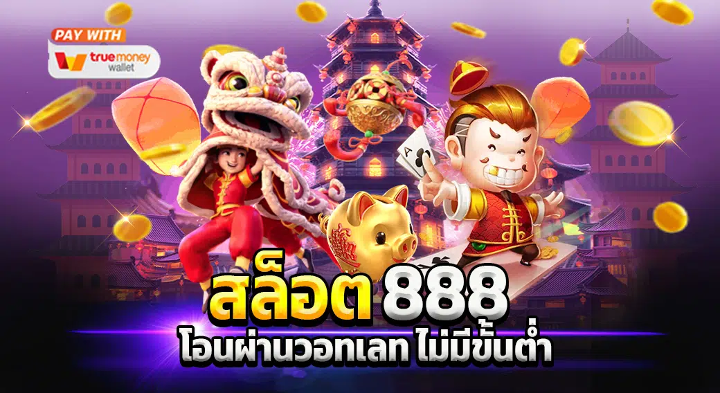 สล็อต 888 วอ ล เล็ ต