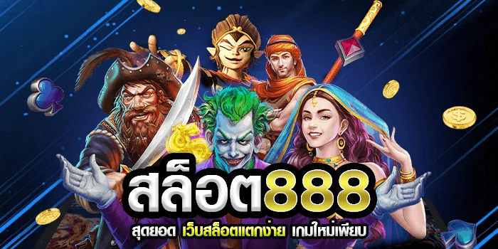 เว็บ สล็อต 888